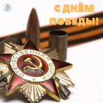 День Победы! День Победы!
